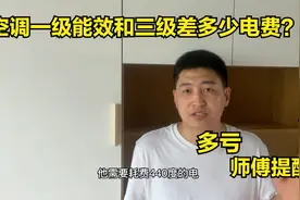 空调一级能效和三级能效开10小时，能差多少电费？多亏师傅提醒视频封面