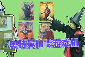 奥特曼抽卡游戏机，一元抽一次，小小抽到的怎么全是怪兽卡？视频封面