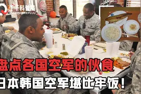 空军伙食难得曝光！俄军难以接受，中国空军八大菜系样样俱全！视频封面