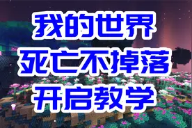 我的世界死亡不掉落开启教学-死亡不掉落指令视频封面
