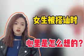 女生被搭讪的时候，心里是怎么想的？视频封面