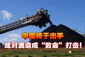 中国终于出手，要拿下铁矿石定价权，或对澳造成“致命”打击！视频封面