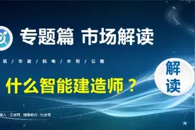 解读 什么是智能建造师视频封面