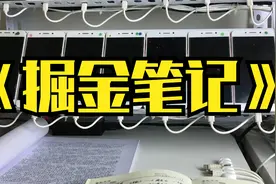 掘金笔记 什么是掘金笔记 抖音极速版怎么玩视频封面