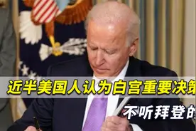 美真实总统是哈里斯？近半美国人认为白宫重要决策不是听拜登的视频封面