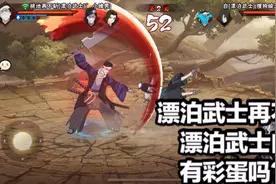 漂泊武士再不斩和漂泊武士白有彩蛋吗？这忍者强度真不错视频封面