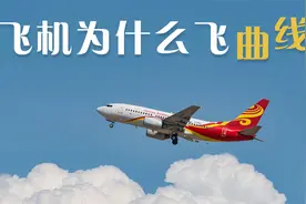 为什么飞机都是飞曲线,而不是直线呢?今天算长见识了视频封面