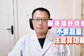 服用瑞舒伐他汀，要注意什么，对肾脏有影响吗？视频封面