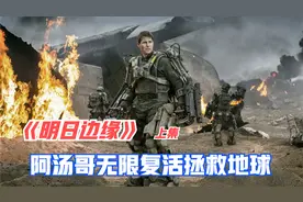 《明日边缘》：阿汤哥无限重生大战外星生物拯救地球视频封面