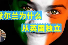 爱尔兰为什么独立，北爱尔兰怎么回事？爱尔兰和英格兰的爱恨情仇视频封面