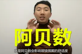 配眼镜不要被忽悠，镜片的重要参数要知道！视频封面
