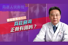 脊柱侧弯做正骨真的有用吗？视频封面