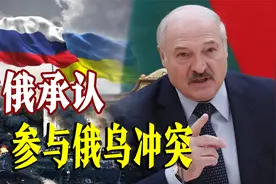 白俄承认参与俄乌冲突，卢科申科：不准“背刺”俄罗斯视频封面