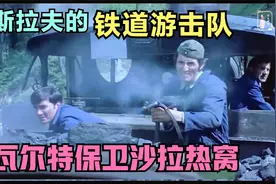 南斯拉夫的铁道游击队，瓦尔特就是德军的克星视频封面