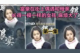 富豪在街上偶遇和母亲长得一模一样的女孩,麻烦大了视频封面