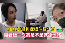 盘点和老板斗智斗勇，都看老板跳舞被发现结果罚我跳舞完了完了视频封面