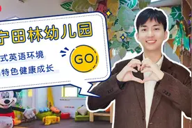 探访上海高性价比双语园——泰宁田林幼儿园！纯母语外教带班！视频封面