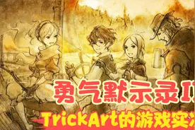 【实况】【Switch-勇气默示录Ⅱ】试练回廊！全职业上限提升！P67视频封面