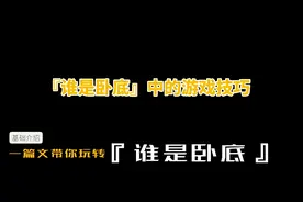 『谁是卧底』中的游戏技巧（基础介绍篇）视频封面