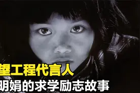 影视：你可能知道希望工程，但你不一定知道它背后的感人故事！视频封面