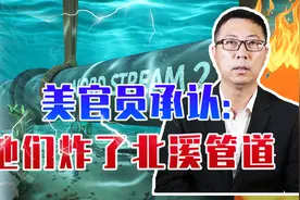 美官员承认他们炸了北溪管道，俄罗斯很生气，但没办法视频封面