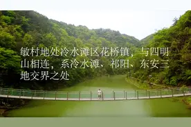 清明节小长假大家会出去旅游么？湖南永州敏村要不要了解一下视频封面