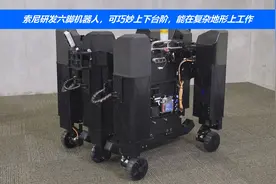 索尼研发六脚机器人，可巧妙上下台阶，能在复杂地形上工作视频封面