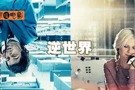 爱情科幻片，两个世界上下颠倒，上层富有，下层贫穷视频封面
