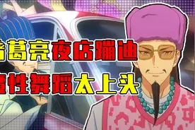 诸葛亮夜店蹦迪还辅佐美少女当偶像？丞相魔性舞姿洗脑又上头视频封面