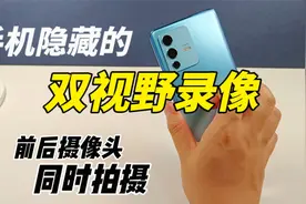 手机隐藏的双视野录像模式，前后摄像头同时拍摄，太好玩了视频封面