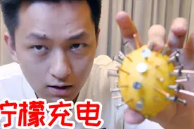 小伙用柠檬给手机充电！为了充电材料费就花了接近一千视频封面