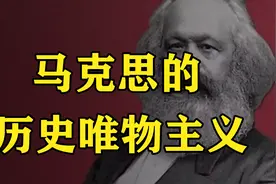 一次看懂 马克思历史唯物主义（精华收藏版）视频封面