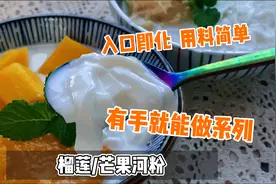 芒果/榴莲河粉，滑溜溜入口即化，甜品店20一碗，在家有手就能做