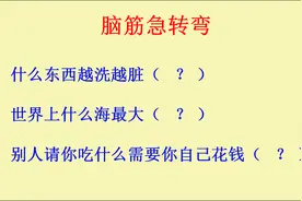 脑筋急转弯：什么东西越洗越脏
