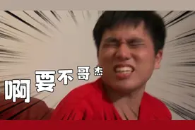 杰哥不要竟然做成了一款游戏，阿伟应该如何逃出杰哥的魔掌？视频封面