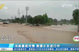 河南遭暴雨袭击发生洪灾，新密路段积水水位下降，村民被安全转移视频封面