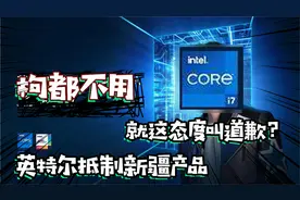 英特尔在中国赚了1300亿，号召手下人抵制新疆产品，随后敷衍道歉视频封面
