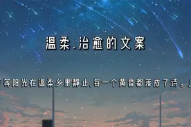 温柔.治愈的文案：等阳光在温柔乡里静止，每一个黄昏都落成了诗视频封面