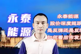 永泰能源 股价深度超跌后是反弹还是反转？如何看后市发展？视频封面
