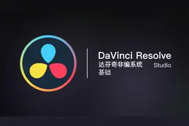 手把手教你达芬奇使用入门到精通18：达芬奇16剪切面板学习1视频封面