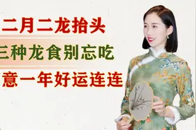 二月二龙抬头，老传统你要懂，三种龙食别忘吃，寓意一年好运连连视频封面