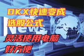DKX简单修改变成选股公式，好方便，灵活使用电脑强大计算功能视频封面