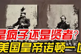 美国唯一皇帝，曾下令解散国会，向英国女王求婚，林肯也毕恭毕敬视频封面