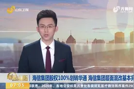 最新消息！海信集团股权100%划转华通，海信集团层面混改基本完成视频封面