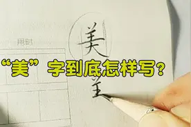 “美”字的横到底怎样写才更规范？老师帮你解惑，这次终于明白了视频封面