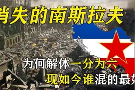 消失的南斯拉夫，为何解体被迫一分为六？这六国至今谁混的最好？视频封面
