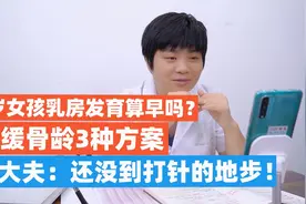 9岁女孩乳房发育算早吗？延缓骨龄3种方案，蒋大夫：不用打针！视频封面