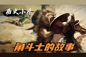 探秘古罗马角斗士：战斗力爆棚又极具观赏性，却永远走不出死循环视频封面