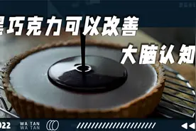 你知道黑巧克力可以改善大脑认知吗？视频封面
