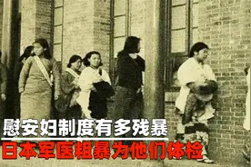 慰安妇制度有多残暴，日本军医粗暴为他们体检，简直不当人看视频封面
